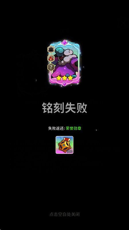 铭刻失败提示界面，显示返还的荣誉勋章数量