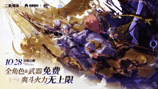 《二重螺旋》官方直播画面截图，屏幕上显示‘10月28日全球公测’的醒目字样，背景为游戏主角与敌人激烈交战的动态场景