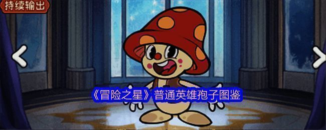 《冒险之星》中英雄孢子的立绘形象，身穿绿色生物科技风格战甲，手持喷射型武器，背景带有冰霜与毒雾交织的特效