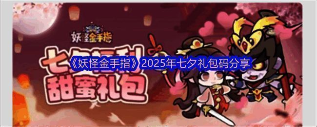 《妖怪金手指》七夕活动宣传图，画面中角色牵手漫步在星空下，周围飘满爱心与灯笼，充满节日浪漫气息