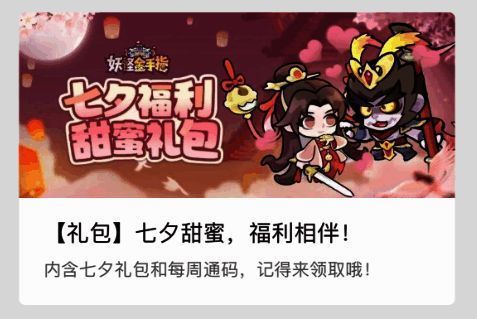 微信公众号界面截图，显示《妖怪金手指》七夕福利活动入口，红色按钮标注【七夕福利】字样