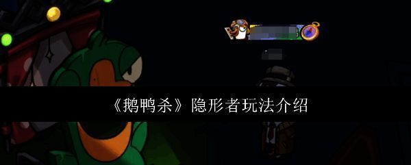 《鹅鸭杀》隐形者角色立绘展示，身穿黑色斗篷，身形半透明，营造出神秘隐匿的氛围