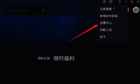 腾讯手游助手右上角三条横线菜单展开，下方高亮显示‘设置中心’选项
