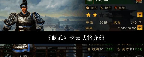 《偃武》中赵云武将立绘展示，身穿银甲手持长枪，英姿飒爽立于战场中央