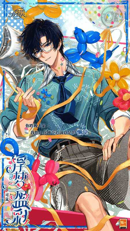 司岚站在阳台边，手中牵着一只红色心形气球，夜空繁星点点，他微微侧头微笑，身旁散落着拆开的礼物包装