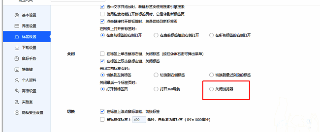 “关闭最后一个标签页时”选项设置为“关闭浏览器”的界面截图，勾选状态清晰可见