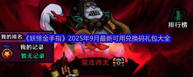 《妖怪金手指》游戏界面展示礼包兑换页面，界面清晰标注兑换码输入区域和奖励预览