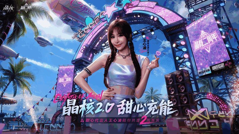 《晶核》二周年主视觉海报，充满魔导朋克风格的城市背景中，王心凌与游戏角色共同亮相