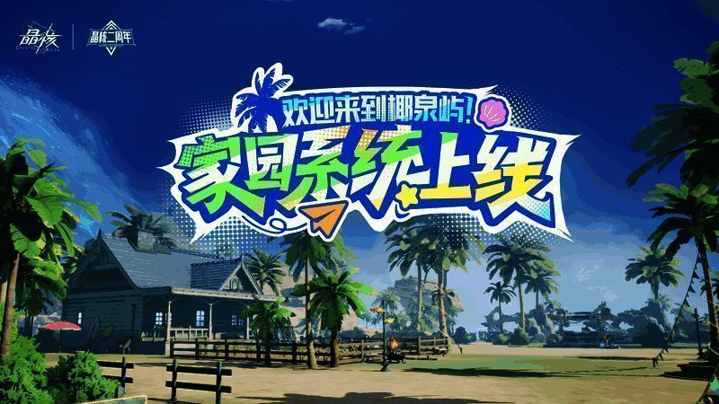 玩家家园系统界面，包含家具摆放、植物种植与宠物互动元素