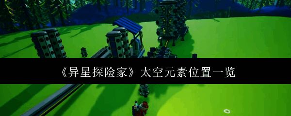 《异星探险家》游戏主界面展示太空星球与资源分布图
