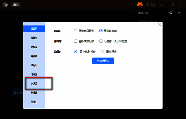 迅雷影音关联设置页面，左侧为功能导航，右侧列出可关联的文件类型