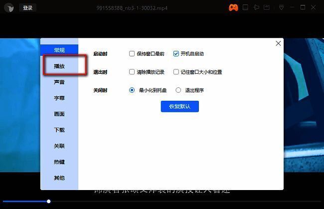 迅雷影音设置窗口左侧栏清晰列出各项功能模块，当前播放选项处于可选状态