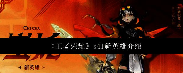 王者荣耀S41新英雄蚩姹概念图，身披战甲手持多重兵器，气势逼人