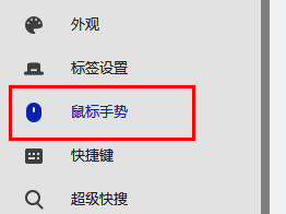 设置页面左侧栏“鼠标手势”选项被选中，右侧显示对应设置内容