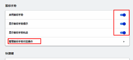 鼠标手势功能开关已开启，下方“管理手势操作”按钮处于可点击状态