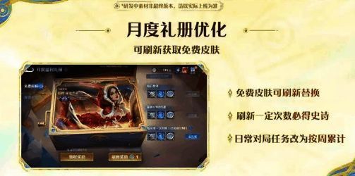 月度礼册界面展示新规则，突出‘史诗必得’与‘周任务累计’标签