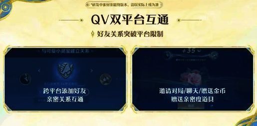 好友列表界面展示跨平台好友在线状态，标注‘QV互通已开启’提示