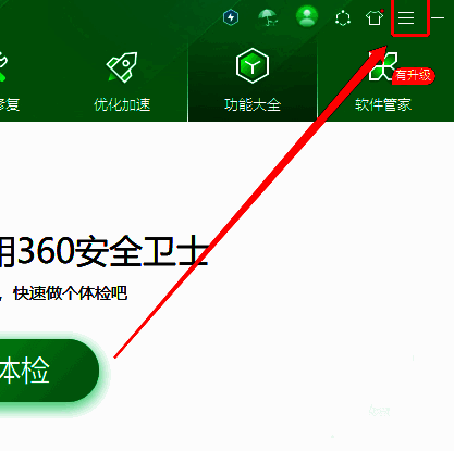 360安全卫士主界面右上角三条横线菜单按钮特写