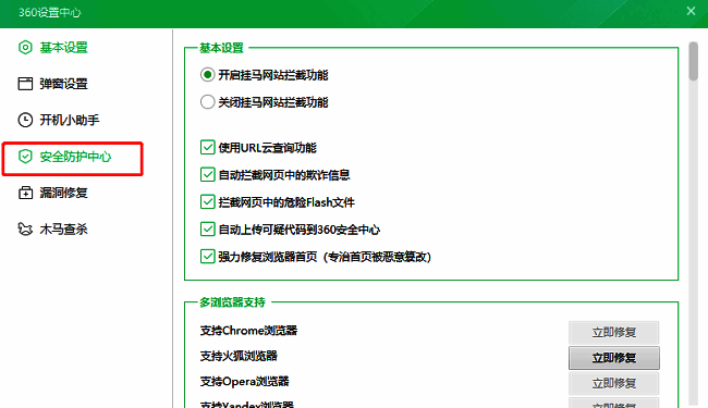 设置窗口左侧栏中的“安全防护中心”选项被选中