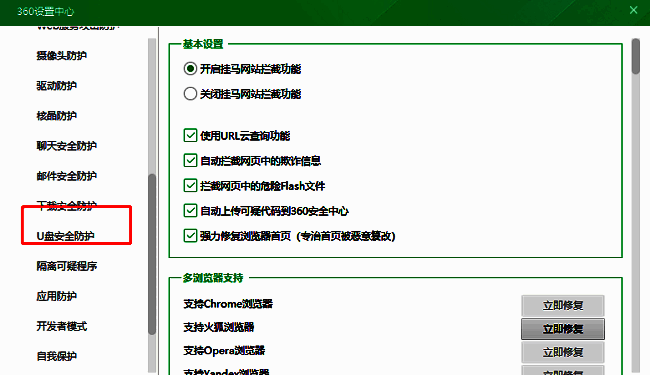 安全防护中心页面中“U盘安全防护”功能区域