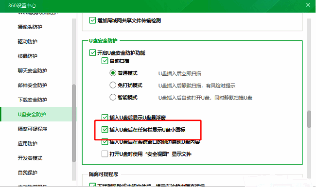 U盘安全防护设置中已勾选“插入U盘后在任务栏显示U盘小图标”选项