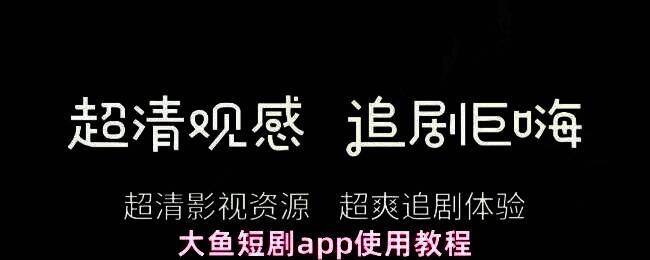 大鱼短剧应用首页界面展示，界面清晰标注各类短剧题材分类