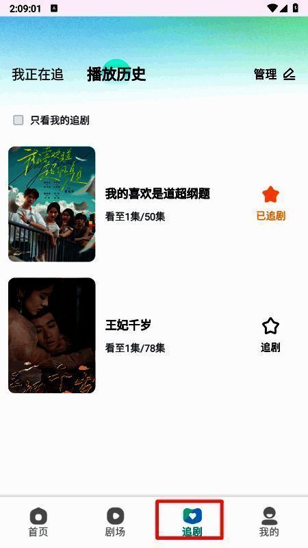 追剧板块界面展示用户正在观看和已观看的短剧列表