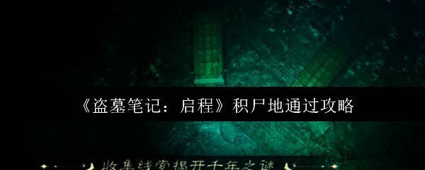《盗墓笔记：启程》积尸地副本入口场景，阴森古墓通道内布满尸骨，气氛压抑
