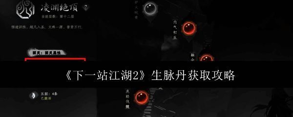 《下一站江湖2》中生脉丹的物品图标，呈现为红色丹丸装于青瓷小瓶中，背景带有传统武侠风格纹路