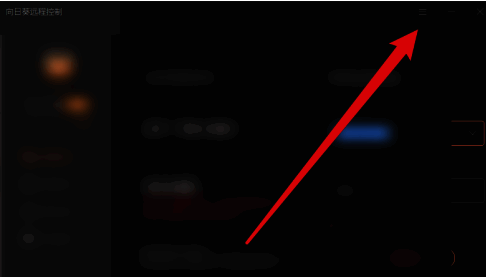 向日葵远程控制软件主界面，右上角显示三条横线菜单按钮