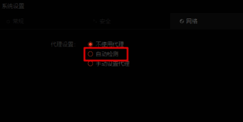 代理设置区域，自动检测选项已被勾选