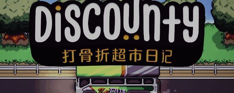 《打骨折超市日记》游戏画面展示，主角站在超市收银台前，货架上摆满商品，整体风格温馨治愈