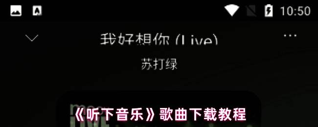 《听下音乐》应用界面展示，主页面清晰显示搜索栏与功能入口