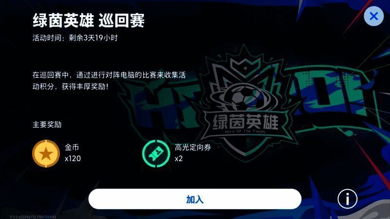 绿茵英雄巡回赛活动界面，显示对阵列表与积分奖励进度