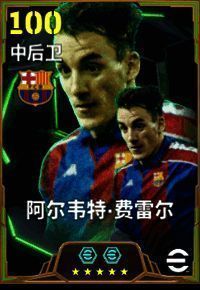 阿尔韦特·费雷尔身穿巴萨红蓝战袍，站在边后卫位置上准备防守对手突破