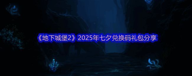 《地下城堡2》七夕节日登录界面，画面中呈现星空下的城堡剪影与爱心光效，充满浪漫氛围