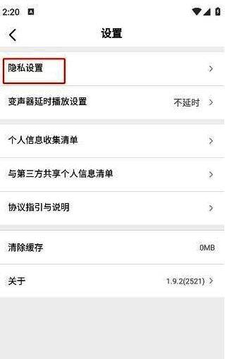 设置页面中“隐私设置”选项被高亮显示，下方列出多项隐私相关功能