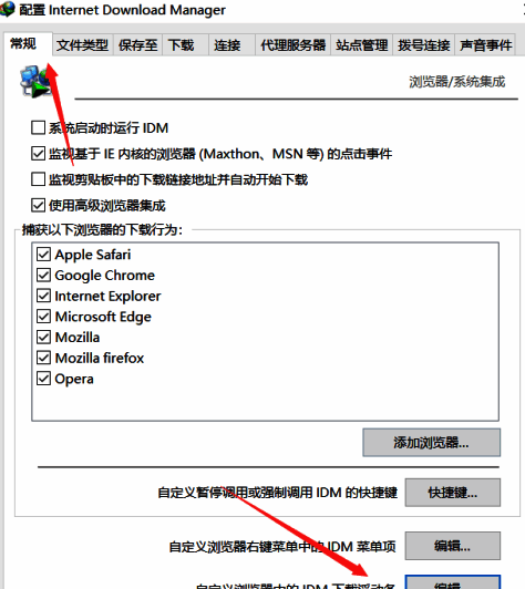 IDM选项窗口中的‘常规’选项卡与‘编辑’按钮位置示意图
