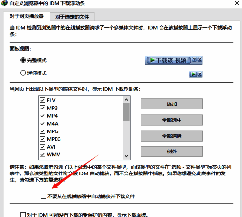 IDM编辑文件类型设置界面，左下角已勾选‘不要从在线播放器中自动捕获并下载文件’选项