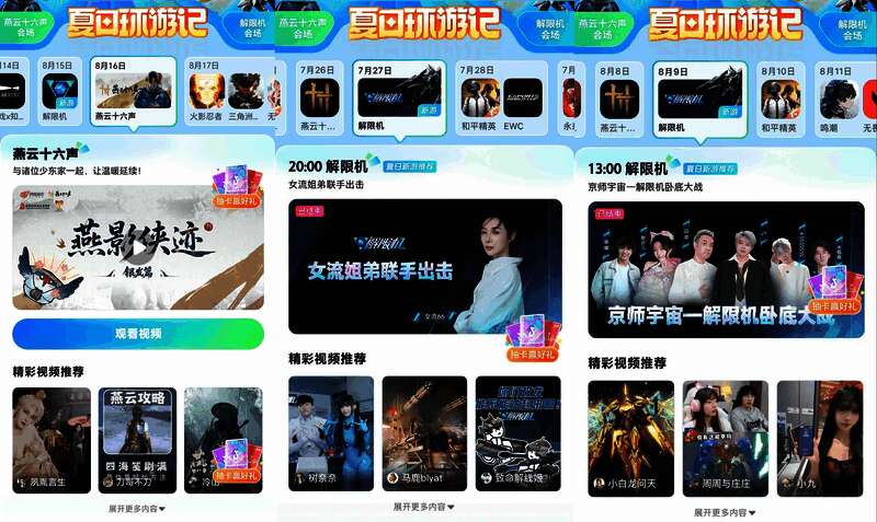 《燕云十六声》与《解限机》等游戏在抖音夏日环游记活动中展示的精彩宣传画面