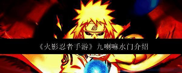 九喇嘛水门角色立绘，身披金红色查克拉外衣，背后浮现巨大九尾虚影，眼神锐利，气势逼人