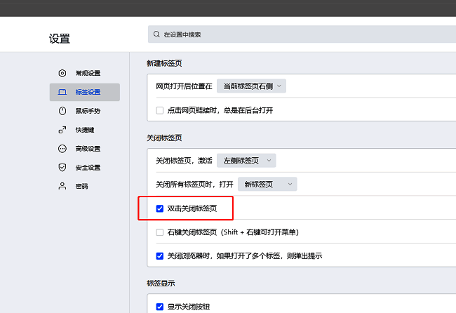 双击关闭标签页功能开关已勾选的设置界面