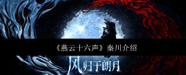 《燕云十六声》秦川全景俯瞰图，绿意盎然的草原延展至天际，河流如丝带般穿行其中