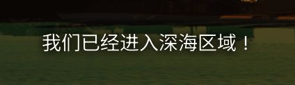 游戏界面显示“已进入深海区域”提示框，背景为幽蓝海水与浮动气泡