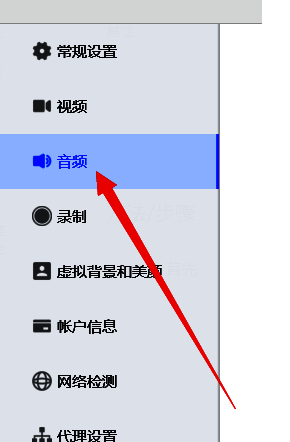 腾讯会议设置界面左侧音频选项高亮显示