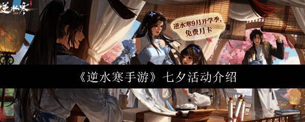 《逆水寒手游》七夕主题宣传图，画面中一对侠侣携手立于星空之下，背景为璀璨银河与古典灯笼，尽显浪漫氛围