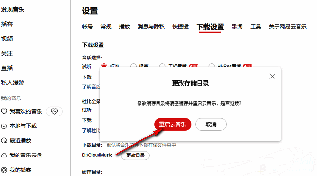 提示重启网易云音乐以应用新缓存设置的对话框