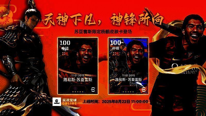 费伦茨·普斯卡什与路易斯·苏亚雷斯双星联动宣传图，背景为璀璨星光下的球场，两位传奇并肩而立