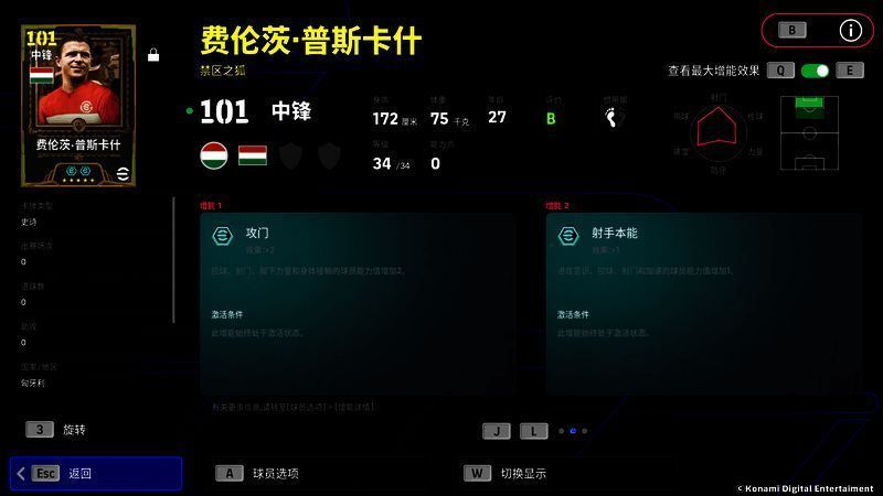 球员属性面板展示，突出‘攻门+2’增能效果与‘无定型传球’技能说明