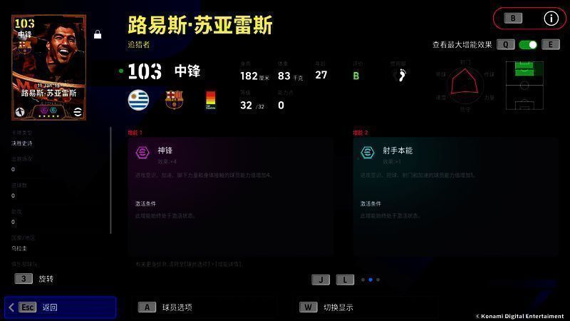 苏亚雷斯增能属性展示图，突出‘神锋+4’与‘无定型射门’技能